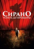 Рекомендуем посмотреть Сирано. Успеть до премьеры
