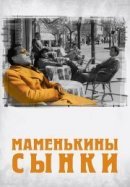 Рекомендуем посмотреть Маменькины сынки