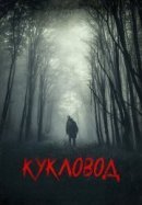 Рекомендуем посмотреть Кукловод