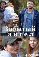 Рекомендуем посмотреть Забытый ангел
