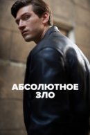 Рекомендуем посмотреть Абсолютное зло