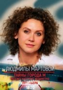 Рекомендуем посмотреть Тайна города М. Рассвет наступит незаметно