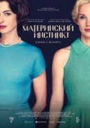Рекомендуем посмотреть Материнский инстинкт