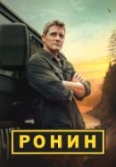 Рекомендуем посмотреть Ронин