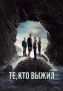 Рекомендуем посмотреть Те, кто выжил