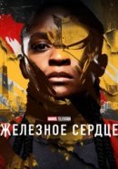 Рекомендуем посмотреть Железное Сердце