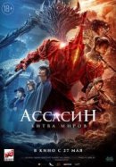 Рекомендуем посмотреть Ассасин: Битва миров