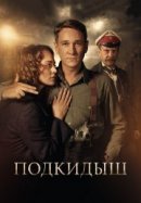 Рекомендуем посмотреть Подкидыш