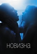 Рекомендуем посмотреть Новизна