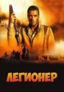 Рекомендуем посмотреть Легионер