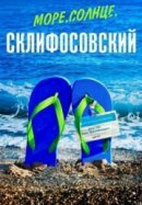 Рекомендуем посмотреть Море. Солнце. Склифосовский
