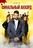Рекомендуем посмотреть Финальный аккорд