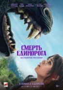 Рекомендуем посмотреть Смерть единорога