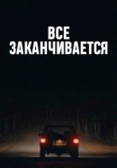Рекомендуем посмотреть Всё заканчивается