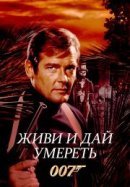Рекомендуем посмотреть Живи и дай умереть