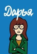 Рекомендуем посмотреть Дарья