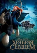 Рекомендуем посмотреть Храбрая сердцем