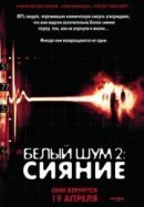 Рекомендуем посмотреть Белый шум 2: Сияние