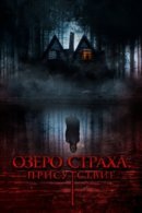 Рекомендуем посмотреть Озеро страха. Присутствие