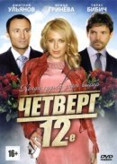 Рекомендуем посмотреть Четверг, 12-е