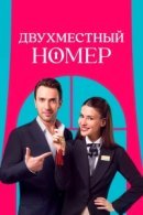 Рекомендуем посмотреть Двухместный номер