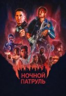 Рекомендуем посмотреть Ночной патруль