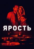 Рекомендуем посмотреть Ярость