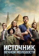 Рекомендуем посмотреть Источник вечной молодости