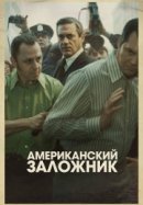 Американский заложник