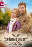 Рекомендуем посмотреть Забытый рецепт любви