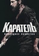 Рекомендуем посмотреть Каратель: Последнее убийство