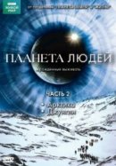 Рекомендуем посмотреть BBC: Планета людей