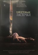 Рекомендуем посмотреть Мертвые ласточки
