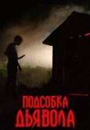 Рекомендуем посмотреть Подсобка дьявола