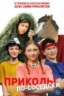 Рекомендуем посмотреть Приколы по-соседски