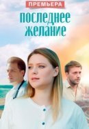 Рекомендуем посмотреть Последнее желание