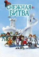Рекомендуем посмотреть Снежная битва
