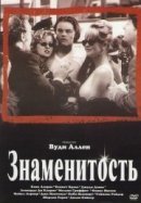 Рекомендуем посмотреть Знаменитость