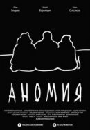 Рекомендуем посмотреть Аномия