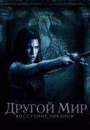 Рекомендуем посмотреть Другой мир: Восстание ликанов