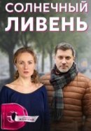 Рекомендуем посмотреть Солнечный ливень