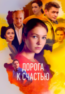 Рекомендуем посмотреть Дорога к счастью