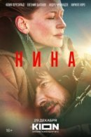 Рекомендуем посмотреть Нина