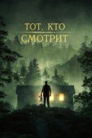 Рекомендуем посмотреть Тот, кто смотрит