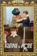 Рекомендуем посмотреть Капля в море