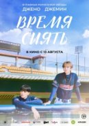Рекомендуем посмотреть Время сиять