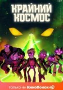 Рекомендуем посмотреть Крайний космос