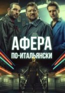 Рекомендуем посмотреть Афера по-итальянски