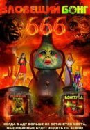 Рекомендуем посмотреть Зловещий Бонг 666