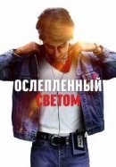 Рекомендуем посмотреть Ослепленный светом